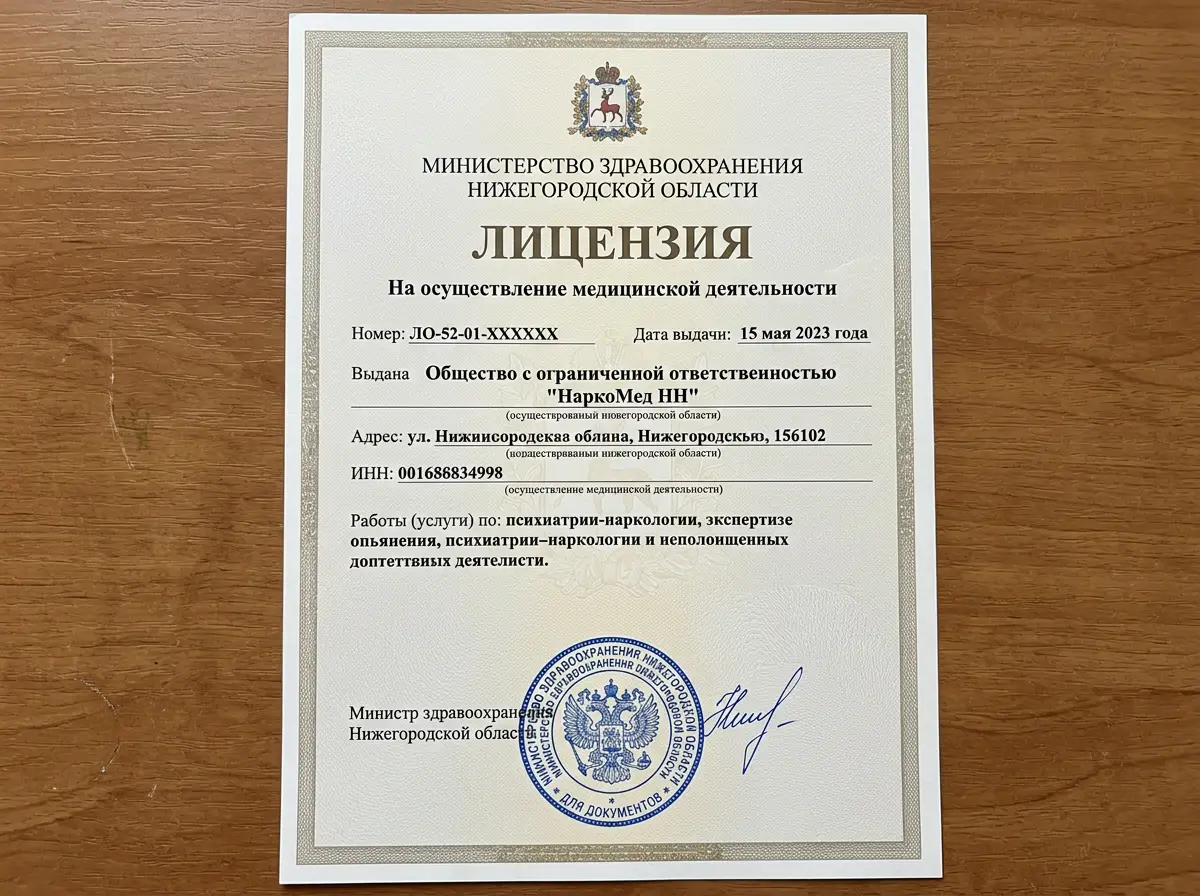 Лицензия на медицинскую деятельность ООО НаркоМед НН, официальный документ Минздрава Нижегородской области, синяя гербовая печать, официальный бланк